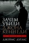 Зачем убили Джона Кеннеди: Правда, которую важно знать - Дуглас Джеймс