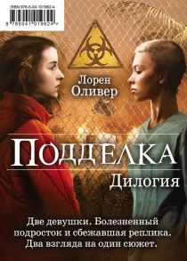 Подделка. Дилогия - Лорен Оливер