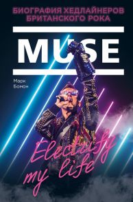 Muse. Electrify my life. Биография хедлайнеров британского рока - Бомон Марк