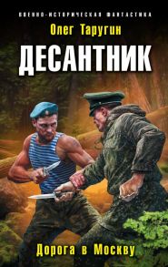 Десантник. Дорога в Москву - Таругин Олег Витальевич