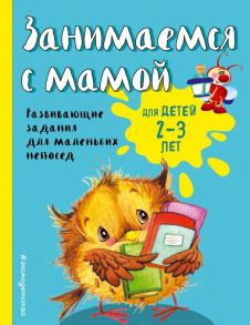 Занимаемся с мамой: для детей 2-3 лет (ПР) - Смирнова Екатерина Васильевна