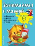 Занимаемся с мамой: для детей 2-3 лет (ПР) - Смирнова Екатерина Васильевна