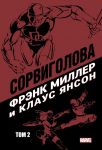 Сорвиголова Фрэнка Миллера. Том 2 - Миллер Фрэнк