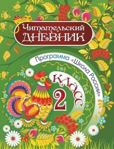 Читательский дневник: 2 класс. Программа "Школа России"