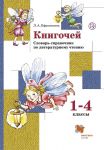 Книгочей. Словарь-справочник по литературному чтению для младших школьников. 1-4 классы. Учебное пособие. - Ефросинина Любовь Александровна