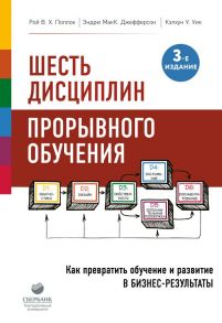 Шесть дисциплин прорывного обучения. Как превратить обучение и развитие в бизнес-результаты - Поллок Рой В. Х., Джефферсон Эндрю МакК., Кэлхун Уик У.