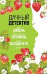 Дачный детектив - Донцова Дарья Аркадьевна