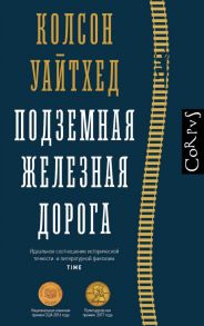 Подземная железная дорога - Уайтхед Колсон