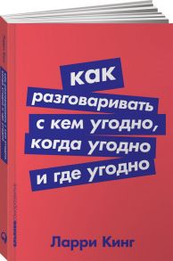 Как разговаривать с кем угодно, когда угодно и где угодно (Покет серия) - Кинг Ларри