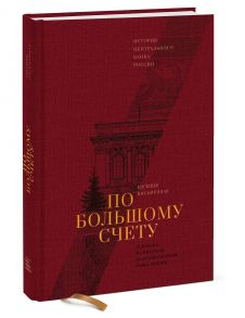 По большому счету. История Центрального Банка России - Евгения Письменная