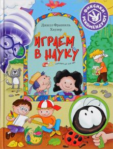 Играем в науку. Открываем для себя мир - Хаузер Джилл Франкель