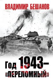 Год 1943 – «переломный» - Бешанов Владимир Васильевич