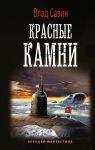 Красные камни - Савин Влад