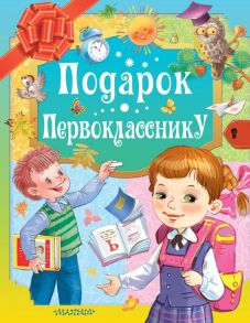 Подарок первокласснику - Остер Григорий Бенционович, Маршак Самуил Яковлевич, Михалков Сергей Владимирович