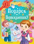 Подарок первокласснику - Остер Григорий Бенционович, Маршак Самуил Яковлевич, Михалков Сергей Владимирович