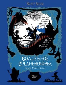 Волшебное Средневековье. Короли, рыцари, герои - Верно Жозеф