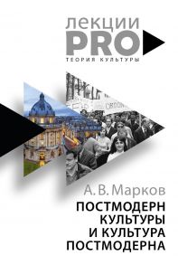 Постмодерн культуры и культура постмодерна. Лекции по теории культуры. Марков А. - Марков Александр Викторович