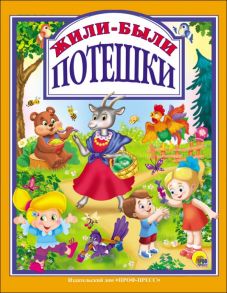 Л.с. Жили-Были Потешки - Балуева Оксана, Никитина Ольга, Нестеренко Владимир Георгиевич, Громова Людмила Александровна