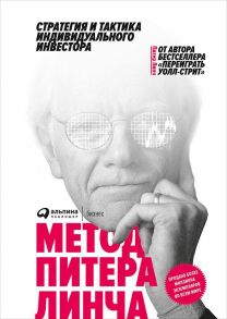 Метод Питера Линча: Стратегия и тактика индивидуального инвестора - Линч Питер