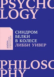 Синдром белки в колесе: Как сохранить здоровье и сберечь нервы в мире бесконечных дел + покет-серия - Уивер Либби