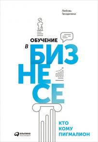 Обучение в бизнесе. Кто кому Пигмалион (обложка) - Гвоздилина Любовь