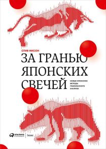 За гранью японских свечей: Новые японские методы графического анализа - Нисон Стив