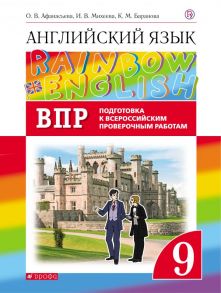 Английский язык. 9 класс. Проверочные работы. Подготовка к ВПР. Английский язык. 9 класс. Контрольные работы. - Михеева Ирина Владимировна, Баранова Ксения Михайловна, Афанасьева Ольга Васильевна