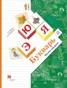 Букварь. 1 класс. Учебник в 2-х частях. Ч. 2 - Евдокимова Антонина Олеговна, Журова Лидия Ефремовна