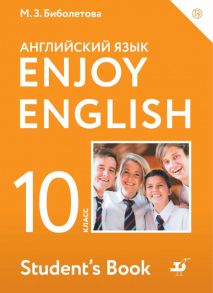 Enjoy English-Английский с удовольствием. Базовый уровень. 10 класс. Учебник - Биболетова Мерем Забатовна