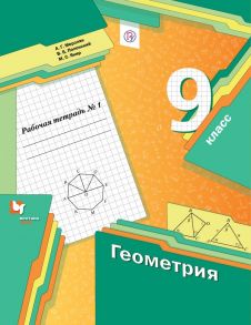 Геометрия. 9 класс. Рабочая тетрадь №1. - Мерзляк Аркадий Григорьевич, Полонский Виталий Борисович, Якир Михаил Семенович