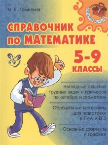 Справочник по математике 5-9 класс