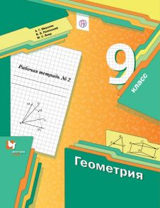 Геометрия. 9 класс. Рабочая тетрадь №2. - Мерзляк Аркадий Григорьевич, Полонский Виталий Борисович, Якир Михаил Семенович