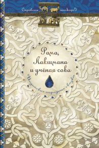 Рама, Лакшмана и учёная сова. Индийские народные сказки (Отражения) - Ольденбург Сергей Федорович