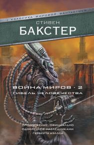 Война миров 2. Гибель человечества - Бакстер Стивен