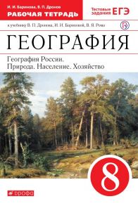 География России. 8 класс. Рабочая тетрадь (с тестовыми заданиями ЕГЭ) - Дронов Виктор Павлович, Баринова Ирина Ивановна