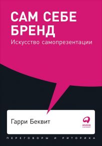 Сам себе бренд: Искусство самопрезентации + Покет, 2019 - Кристин Клиффорд Беквит;Гарри Беквит