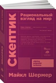 Скептик: Рациональный взгляд на мир + покет - Шермер Майкл