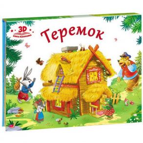 Любимые сказки. Теремок (книжка-панорамка) - Коваленко О.