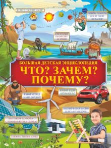 Что? Зачем? Почему? - Кошевар Дмитрий Васильевич, Барановская Ирина Геннадьевна, Прудник Анастасия Александровна