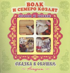 "Волк и семеро козлят". Книжка-панорама с движущимися картинками. Вырубка на обложке (картон хромэрзац 320 г)