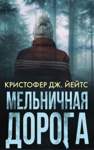 Мельничная дорога - Йейтс Кристофер Дж.