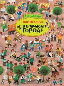 В большом городе. Виммельбух - Митгуш А.