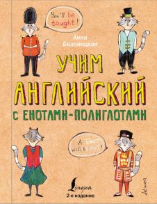 Учим английский язык с енотами-полиглотами - Беловицкая Анна