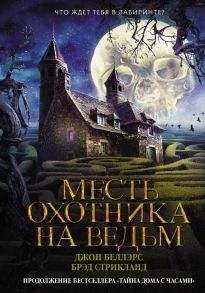 Месть охотника на ведьм - Стрикланд Брэд, Беллэрс Джон