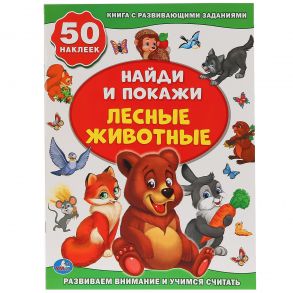 ЛЕСНЫЕ ЖИВОТНЫЕ (АКТИВИТИ +50 НАЙДИ И ПОКАЖИ). ФОРМАТ: 210Х285ММ. 8 СТР. + СТИКЕР в кор.50шт