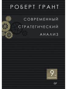 Современный стратегический анализ. 9-е изд. - Грант Роберт М.