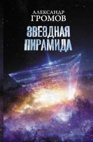 Звездная пирамида - Громов Александр Николаевич