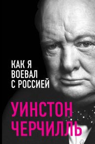 Как я воевал с Россией - Черчилль Уинстон