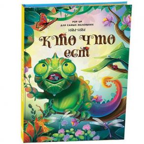 POP UP для самых маленьких. Ням-ням. Кто что ест (книжка-панорамка)