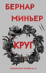 Круг - Миньер Бернар